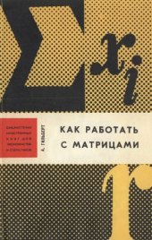 book Как работать с матрицами