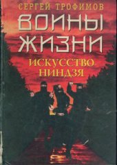 book Воины жизни: искусство ниндзя
