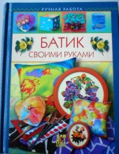 book Батик своими руками