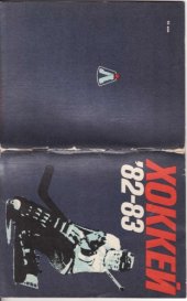 book Хоккей 82-83 - Календарь-справочник
