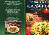 book Зимние салаты