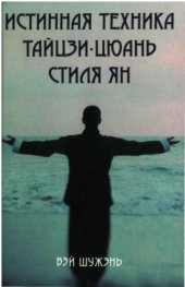 book Истинная техника тайцзи-цюань стиля Ян