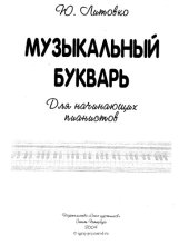 book Музыкальный букварь