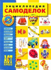 book Энциклопедия самоделок