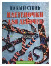 book Новый стиль: Плетёночки для девочек