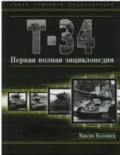 book Т-34. Первая полная энциклопедия