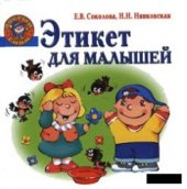 book Этикет для малышей