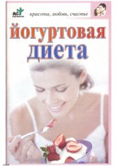 book Йогуртовая диета