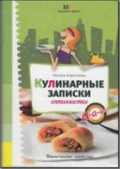 book Кулинарные записки оптимистки