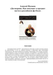 book Договорняк: как покупают и продают матчи в российском футболе