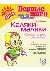 book Каляки-Маляки. Первые опыты рисования