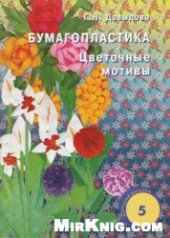 book Бумагопластика цветочные мотивы
