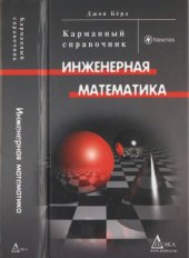 book Инженерная математика: Карманный справочник