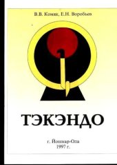 book Тэкэндо