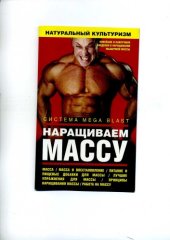 book Натуральный культуризм. Наращиваем массу