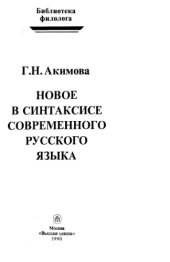 book Новое в синтакисисе современного русского языки