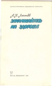 book Закаливайтесь на здоровье