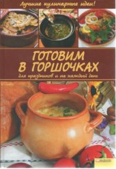 book Готовим в горшочках для праздников и на каждый день