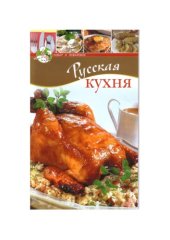 book Русская кухня