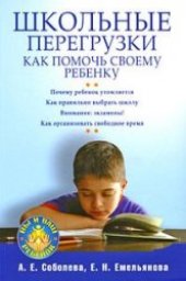 book Школьные перегрузки. Как помочь своему ребенку