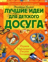 book Лучшие идеи для детского досуга. Играем, наблюдаем, рисуем, готовим.