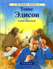 book Томас Эдисон. Человек, осветивший мир