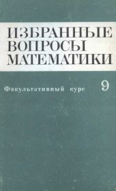 book Избранные вопросы математики. 9 класс. Факультативный курс