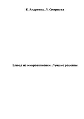 book Великолепные блюда из микроволновки. Лучшие рецепты