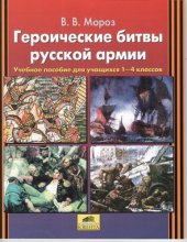 book Героические битвы русской армии