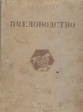 book Пчеловодство