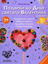 book Подарки ко Дню святого Валентина