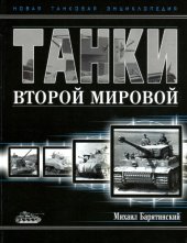 book Танки Второй мировой