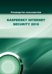 book Руководство пользователя Kaspersky Internet Security 2010