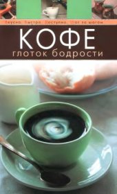 book Кофе. Глоток бодрости