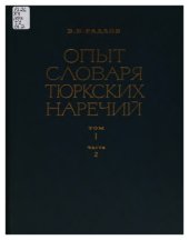 book СЛОВАРЬ ТЮРКСКИХ НАРЕЧИЙ