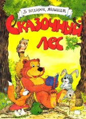 book Сказочный Лес