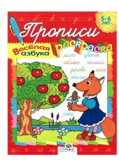 book Прописи-раскраска "Веселая азбука"