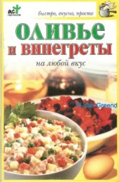 book Оливье и винегреты на любой вкус