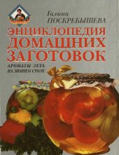 book Энциклопедия домашних заготовок: Ароматы лета на зимнем столе