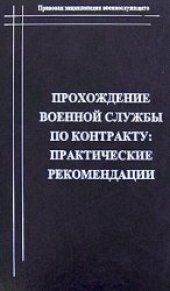 book Прохождение военной службы по контракту. Практические рекомендации