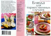 book Блюда для торжественных случаев