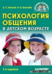 book Психология общения в детском возрасте