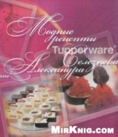 book Модные рецепты Tupperware от Александра Селезнева