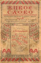 book Живое слово. Книга для изучения родного языка