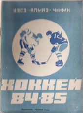 book Хоккей.Череповец 84-85