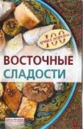 book Восточные сладости