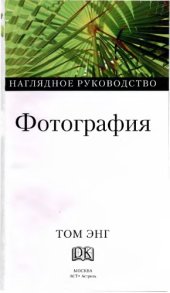 book Том Энг. Фотография. Полная энциклопедия