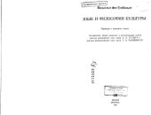 book Язык и философия культуры
