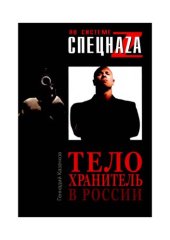 book Телохранитель в России