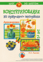 book Аранжировки (Конструирование из природного материала)